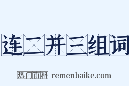 连二并三组词是什么意思的图片